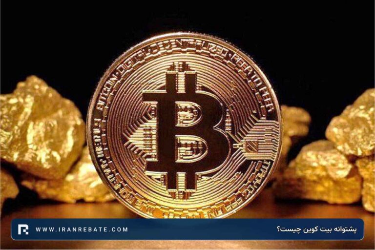 همه چیز در مورد پشتوانه بیت کوین