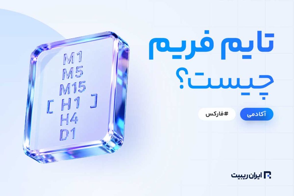 تایم فریم چیست؟