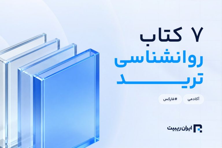 7 کتاب روانشناسی ترید که حتما باید بخوانید