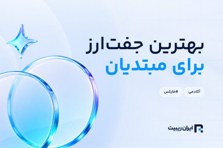 بهترین جفت ارز برای معامله گران مبتدی | معایب و مزایا