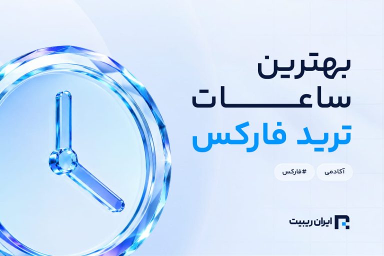 بهترین زمان ترید در فارکس و بهترین زمان ترید در ایران