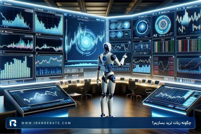 چگونه ربات ترید بسازیم + ساخت ربات تریدر فارکس