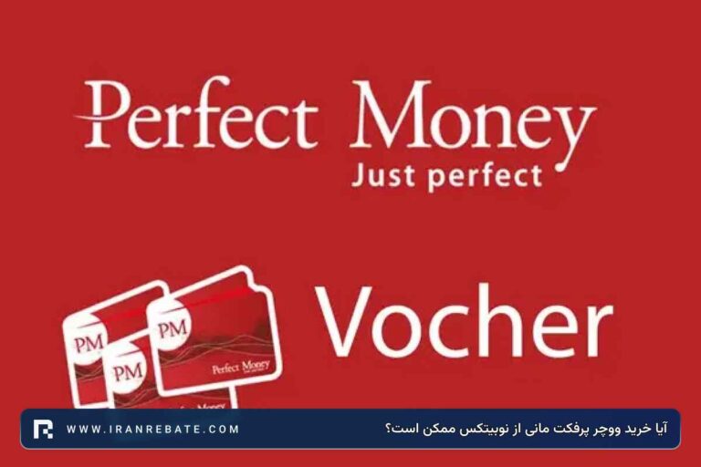 آیا خرید ووچر پرفکت مانی از نوبیتکس ممکن است؟ + روش جایگزین