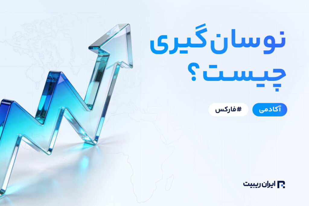 نوسان گیری چیست؟ بهترین استراتژی‌های نوسان گیری