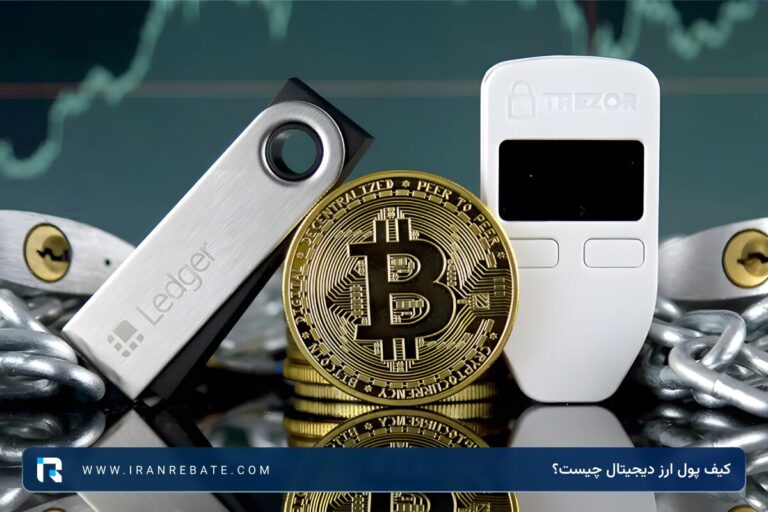 آشنایی با کیف پول ارز دیجیتال + بهترین روش نگهداری رمزارز ها
