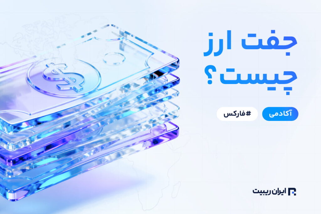 جفت ارز چیست؟