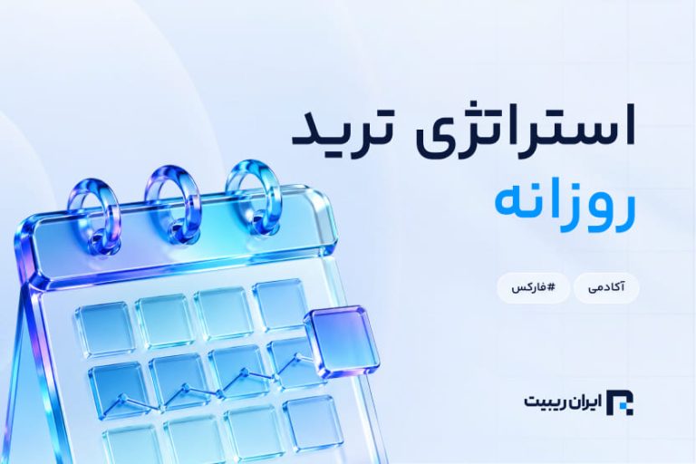 بهترین استراتژی برای ترید روزانه فارکس + استراتژی برتر 2026