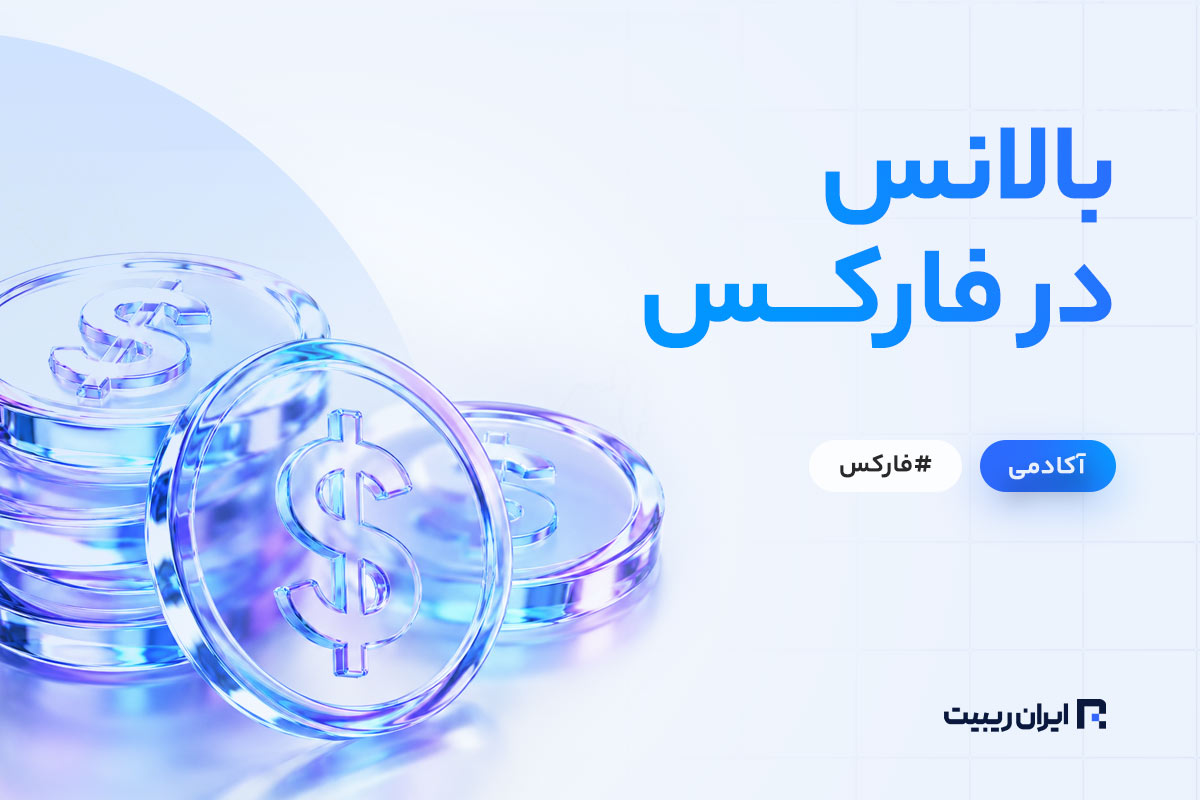 بالانس در فارکس چیست؟