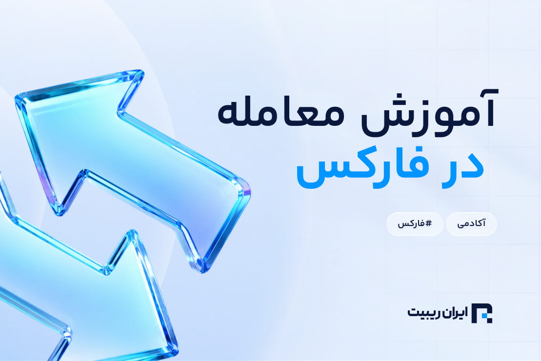 نحوه معامله در فارکس + راهنمای مبتدی تا حرفه‌ای [آپدیت ۲۰۲6]