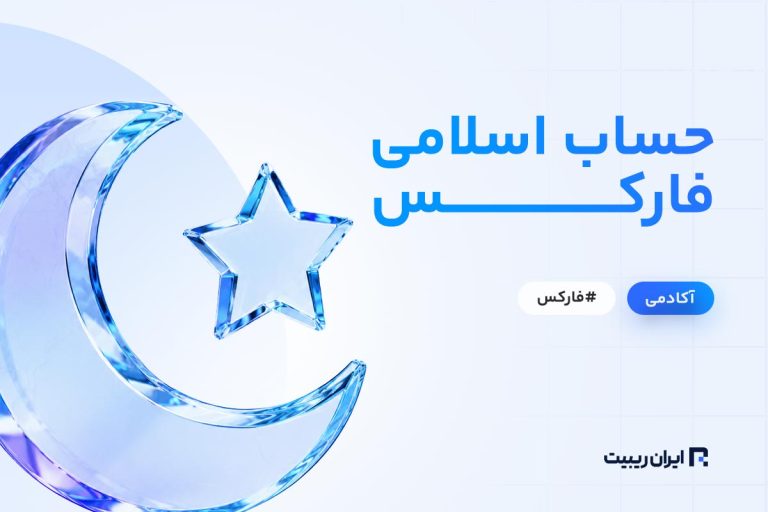 حساب اسلامی فارکس چیست؟