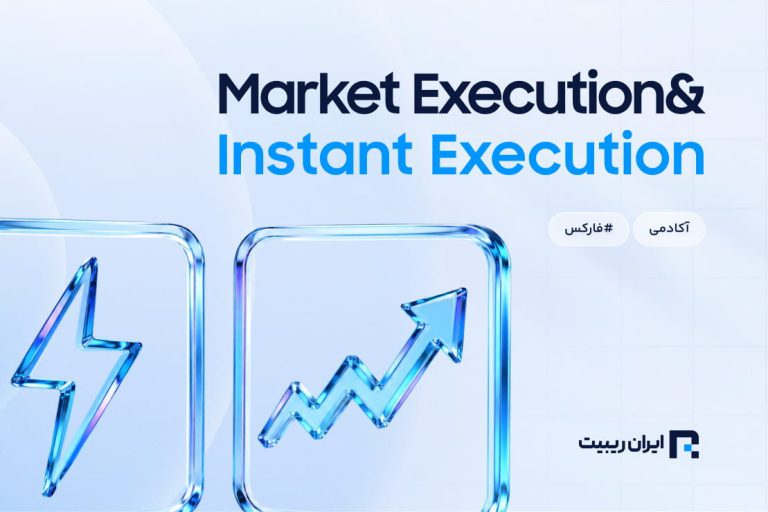 مقایسه Market Execution و Instant Execution در فارکس