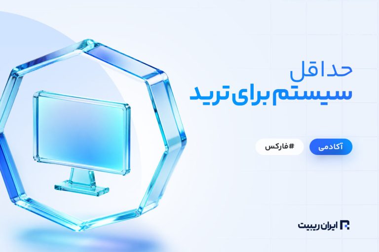 حداقل سیستم مورد نیاز برای ترید