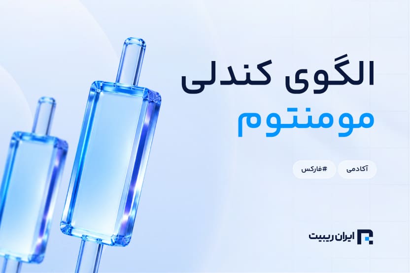 کندل مومنتوم چیست؟ + انواع کندل مومنتوم