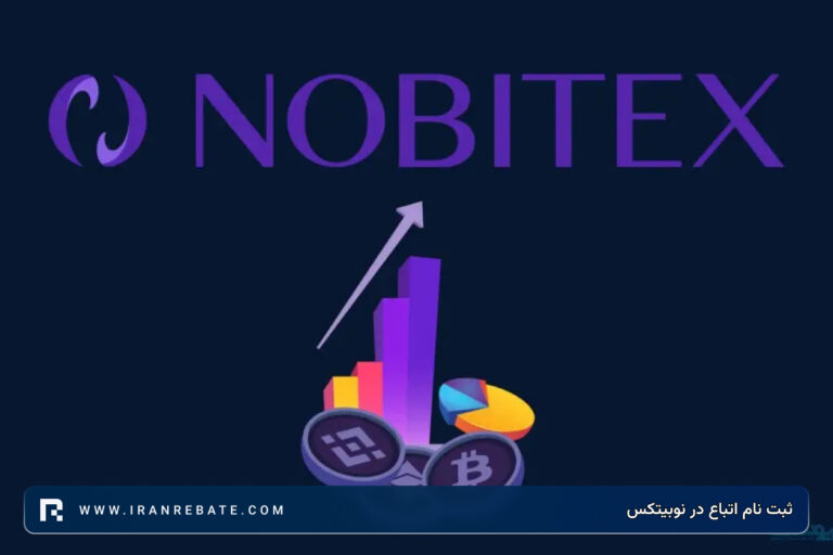 ثبت نام اتباع در نوبیتکس | آیا امکان احراز هویت وجود دارد؟