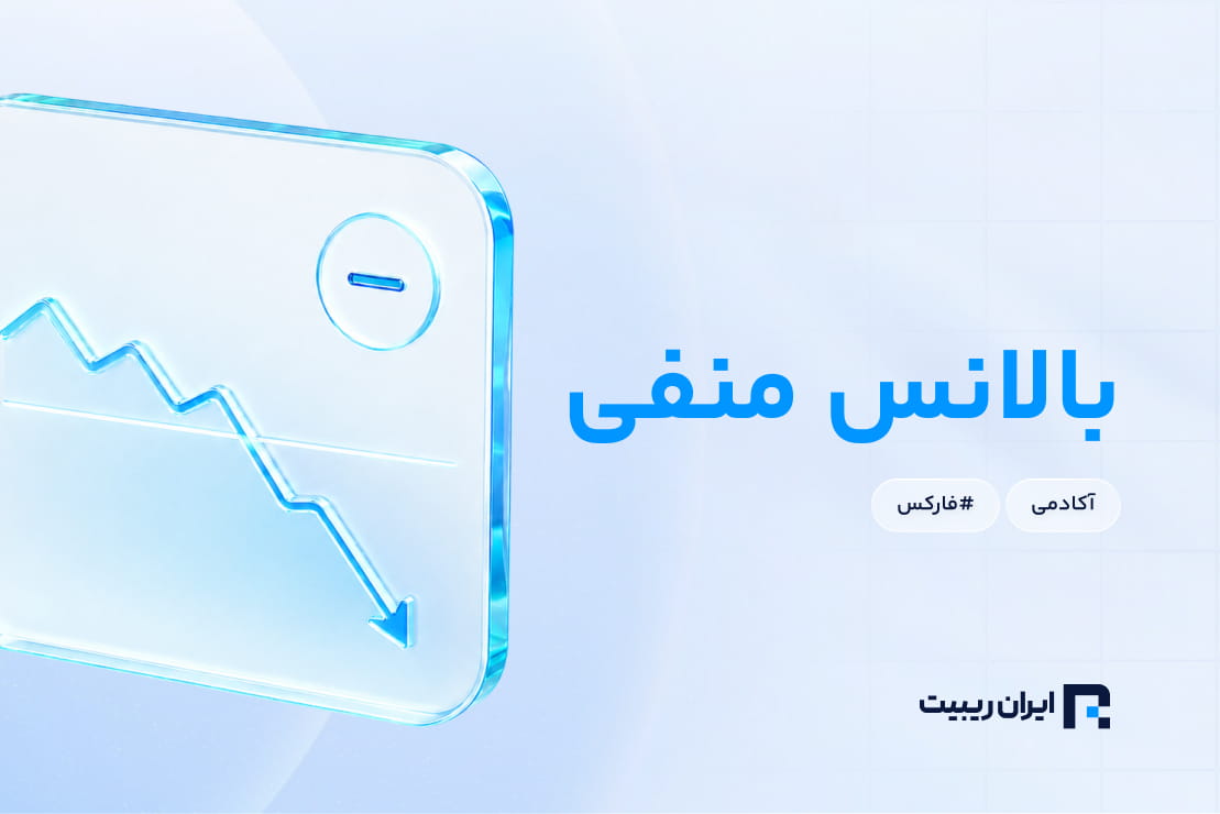 بالانس منفی چیست؟ + نحوه جلوگیری از Negative Balance