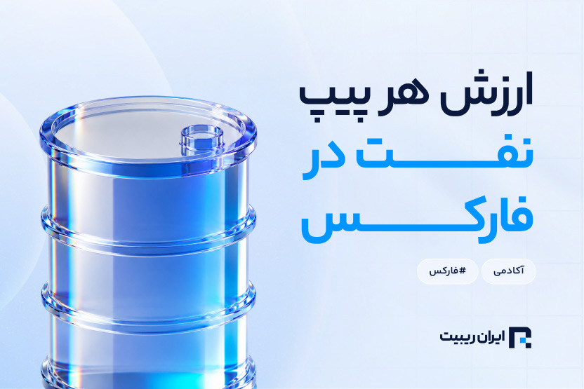 ارزش هر پیپ نفت در فارکس چقدر است؟