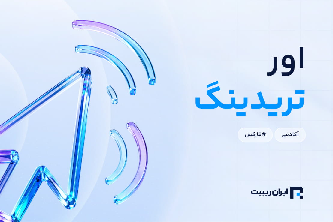 اور تریدینگ چیست و چگونه می‌تواند شما را ورشکست کند؟