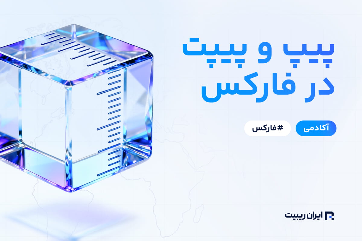 پیپ و پیپت در فارکس چیست