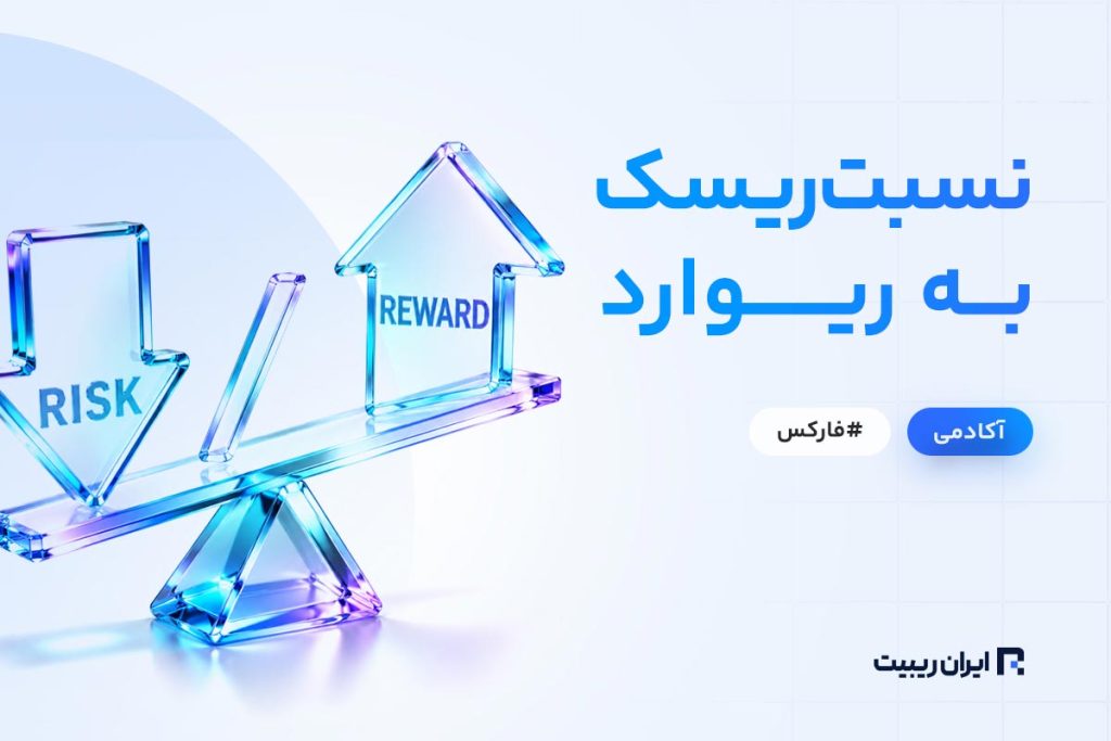 ریسک به ریوارد در مدیریت سرمایه چیست؟