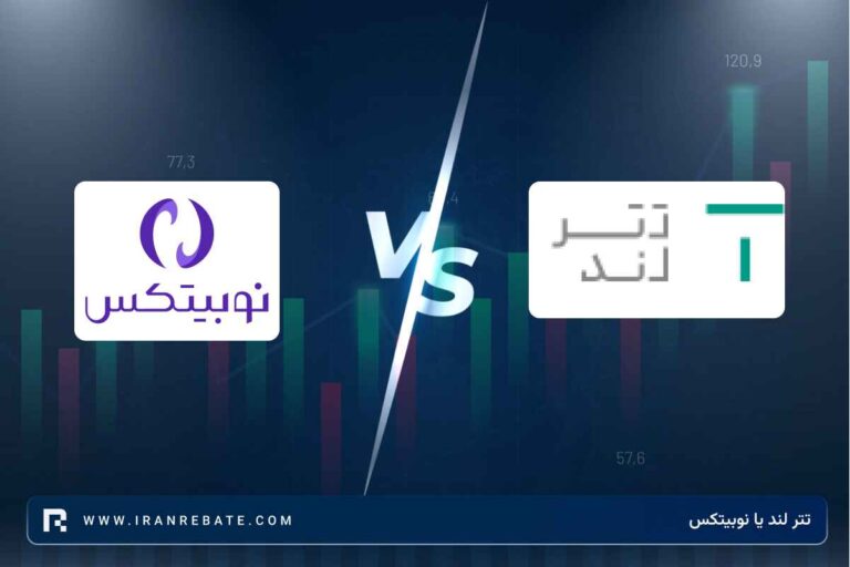 تترلند یا نوبیتکس | انتخاب بهتر برای خرید و فروش ارز دیجیتال