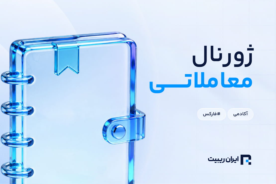 ژورنال معاملاتی چیست؟ نحوه ژورنال نویسی در فارکس