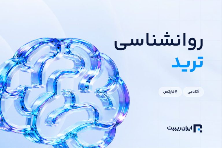 روانشناسی ترید و معامله گری راز موفقیت در بازارهای مالی