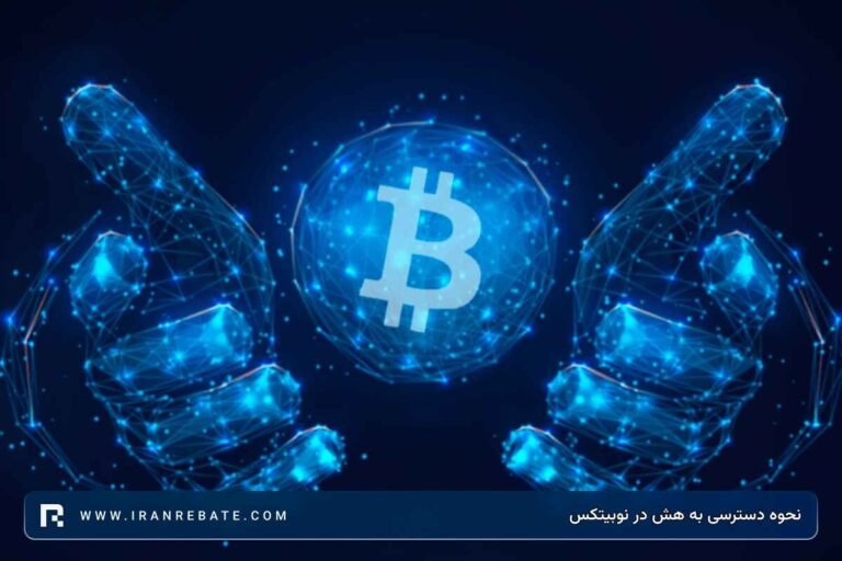 Txid در نوبیتکس + نحوه دسترسی به هش در نوبیتکس