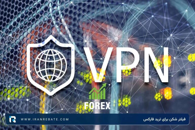بهترین فیلتر شکن برای ترید فارکس + معرفی VPN های امن و سریع