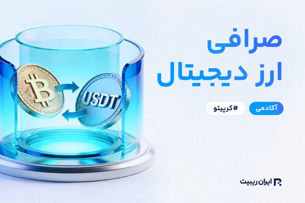 صرافی ارز دیجیتال چیست؟ آشنایی با انواع صرافی ها و راهنمای انتخاب