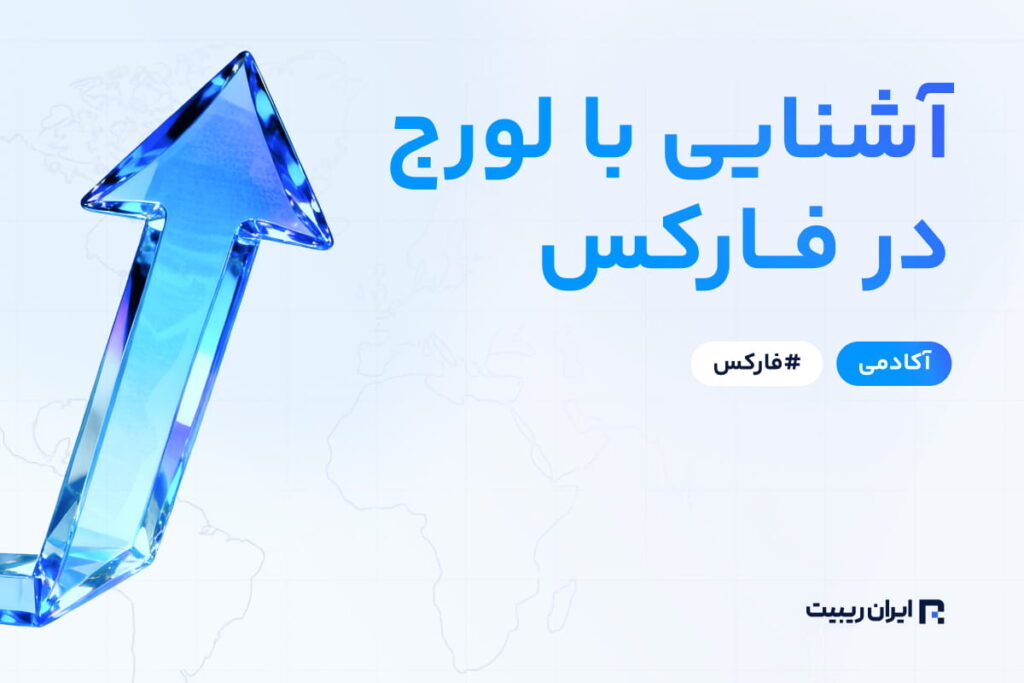 لوریج چیست؟ آشنایی با Leverage در فارکس