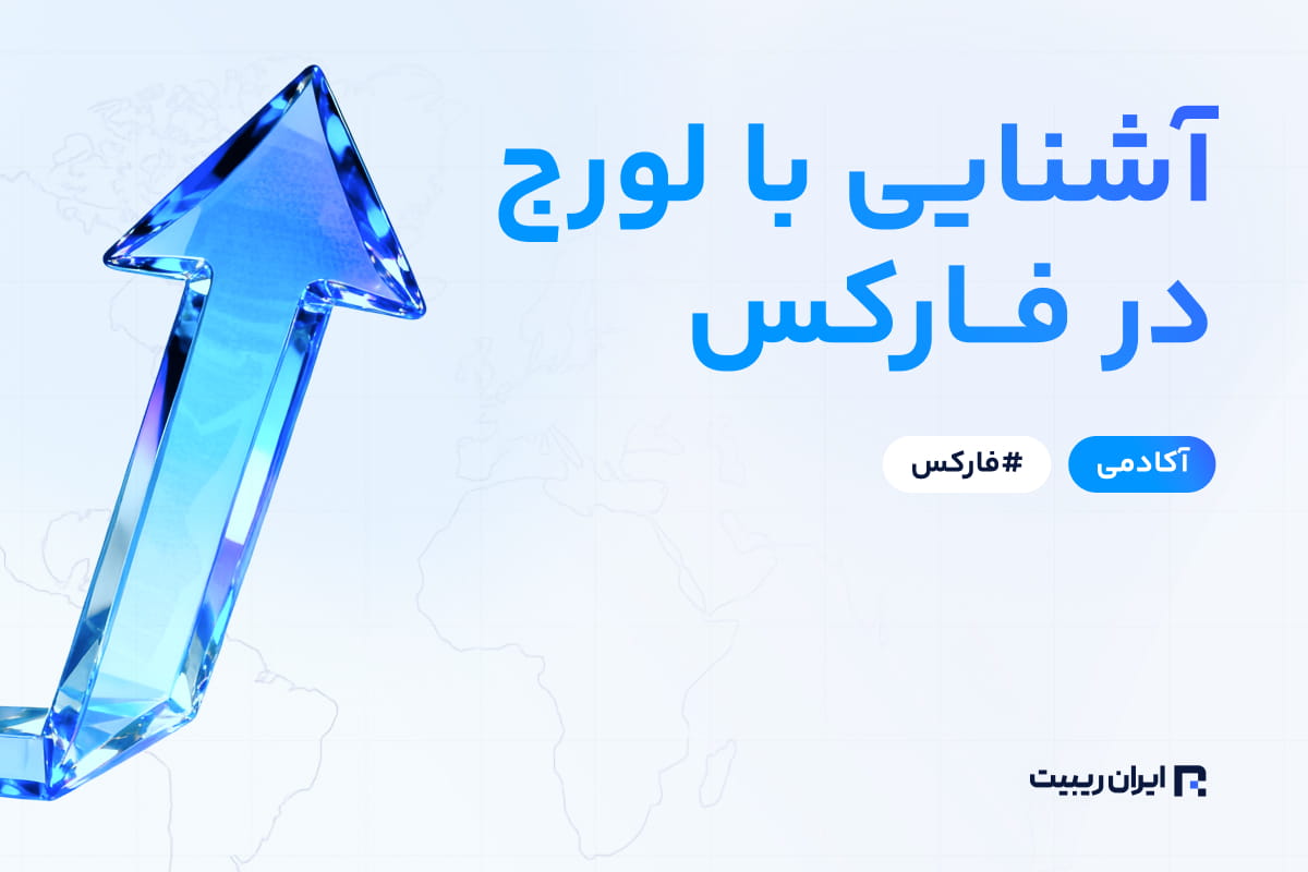 لوریج چیست