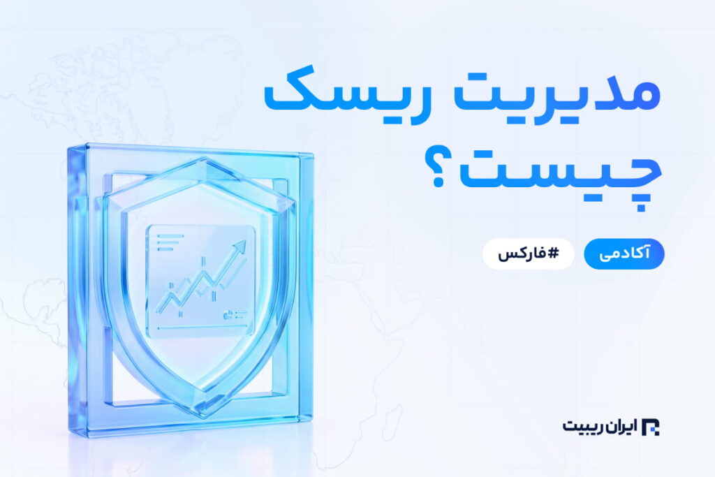 مدیریت ریسک چیست و اصول آن در بازارهای مالی به چه شکل است؟