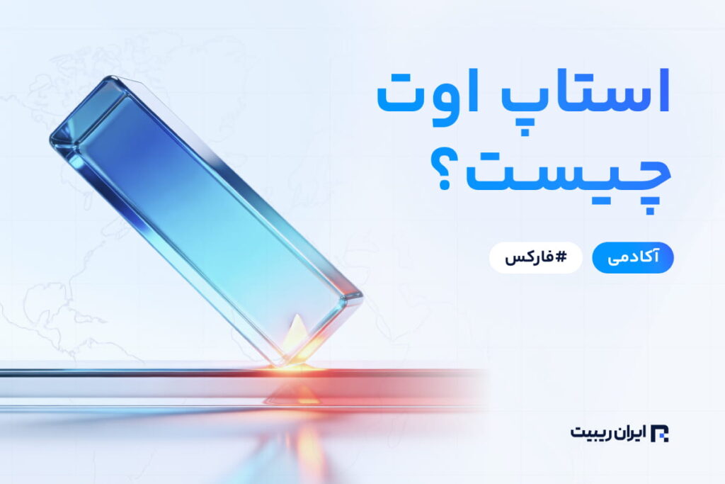 استاپ اوت چیست؟
