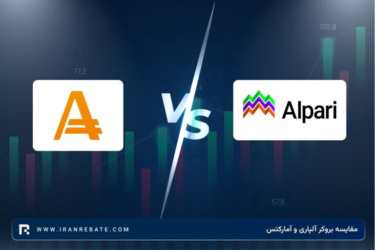آلپاری یا آمارکتس؟ مقایسه بروکر آلپاری و آمارکتس