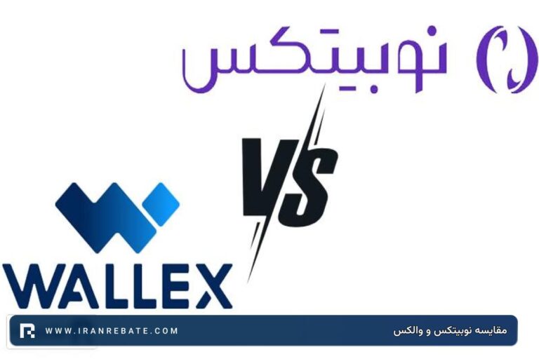 مقایسه نوبیتکس و والکس | کدام صرافی برای ترید بهتر است؟