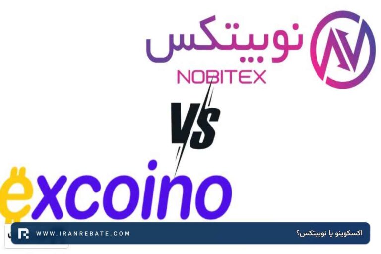 اکسکوینو یا نوبیتکس؟ کدام صرافی برای معاملات ارز دیجیتال بهتر است؟