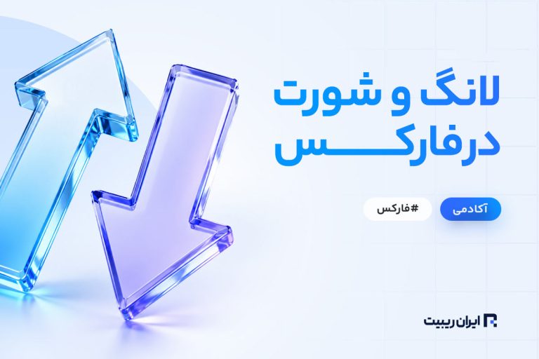 خرید و فروش در فارکس چیست؟ آموزش تصویری Sell و Buy در فارکس
