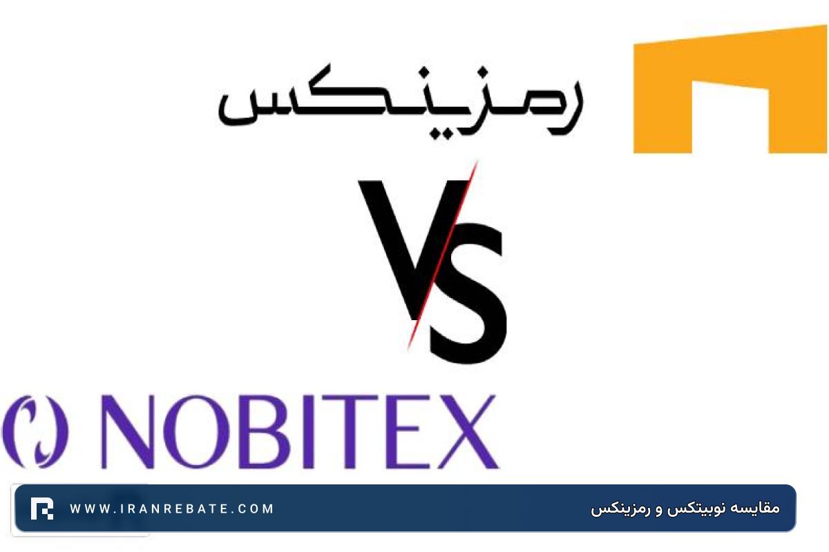 مقایسه نوبیتکس و رمزینکس