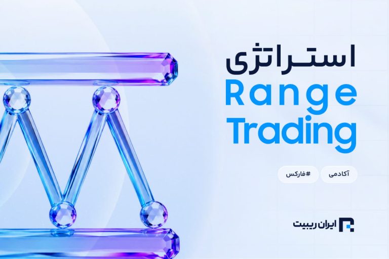 تریدینگ رنج چیست؟ استراتژی ‌معاملاتی برای Range Trading