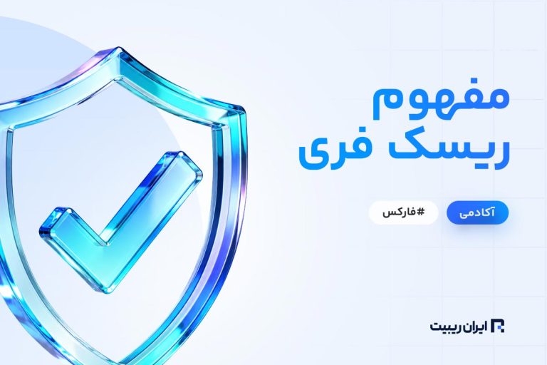 ریسک فری در فارکس چیست؟ چگونه در فارکس ریسک فری کنیم؟