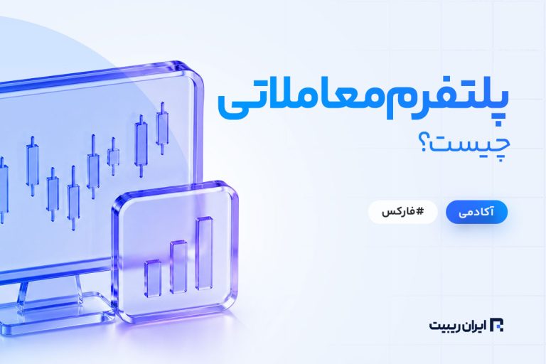 پلتفرم معاملاتی چیست؟