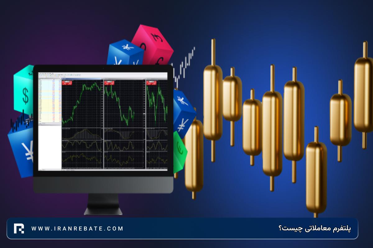 پلتفرم معاملاتی