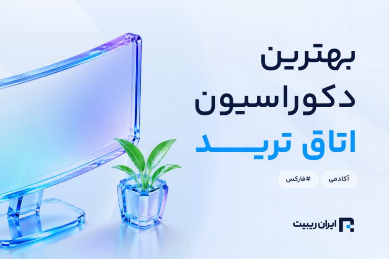 راهنمای کامل طراحی و دکوراسیون اتاق ترید | محیطی حرفه‌ای برای تریدرها
