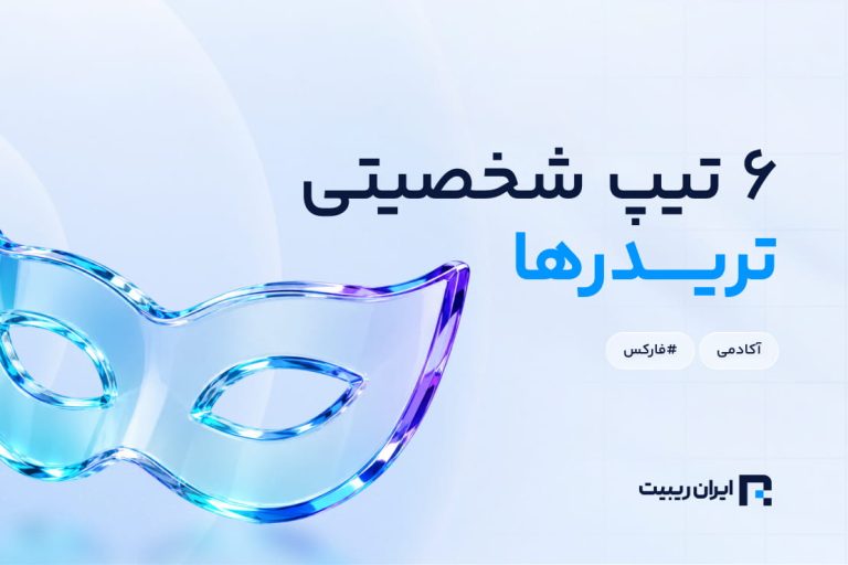 بررسی 6 تیپ شخصیتی تریدرها + معرفی بهترین تیپ شخصیتی