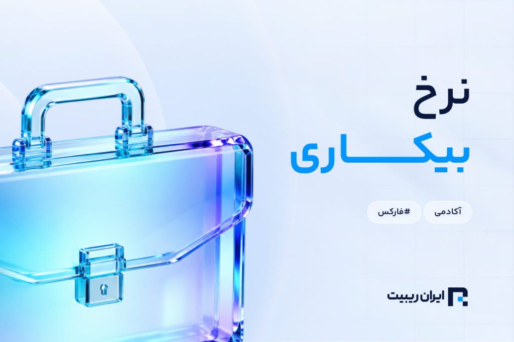 نرخ بیکاری چیست؟ نحوه محاسبه و تاثیر بر قیمت ارزهای فارکس