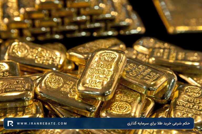 حکم شرعی خرید طلا برای سرمایه گذاری چیست؟