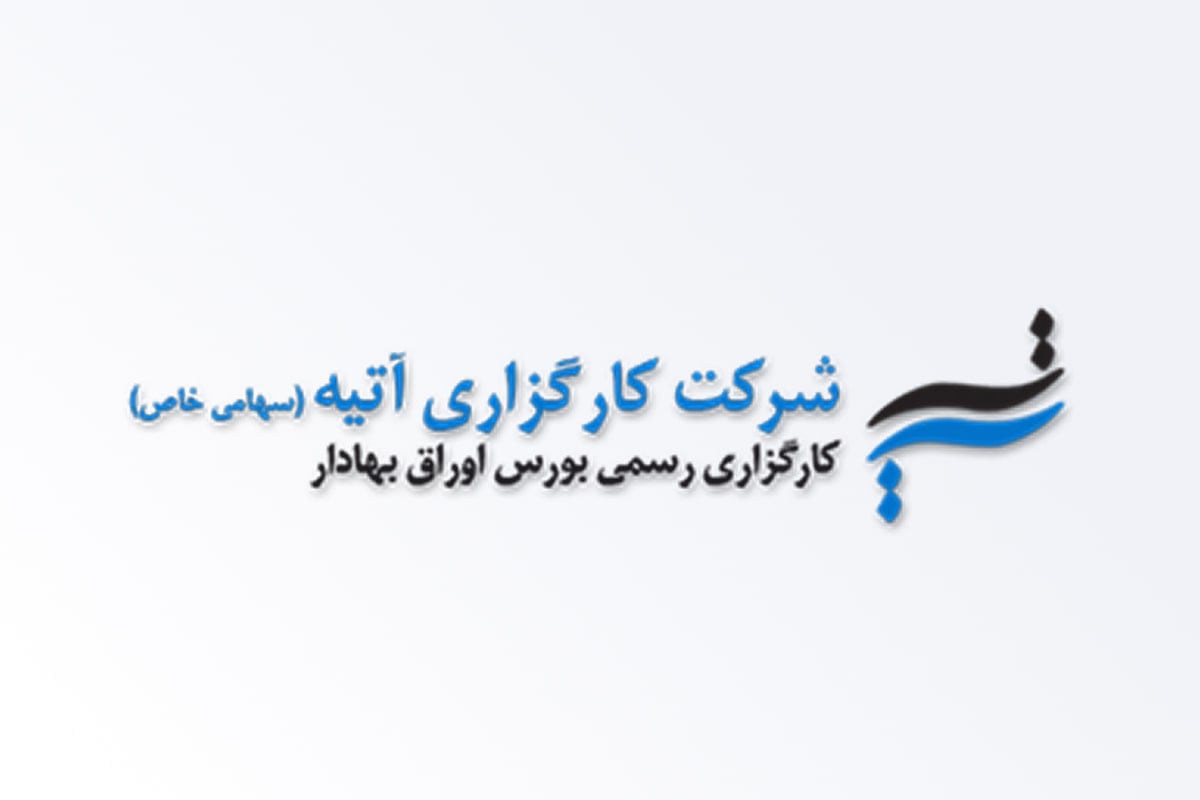کارگزاری آتیه