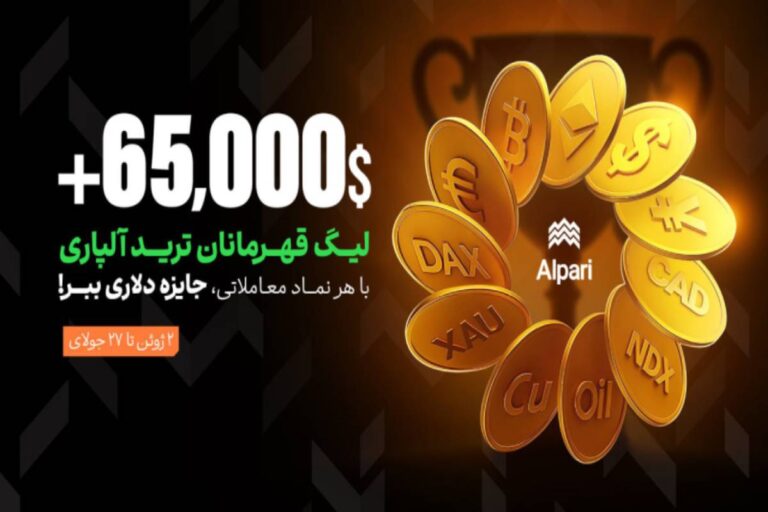 شروع دوباره لیگ قهرمانان ترید آلپاری