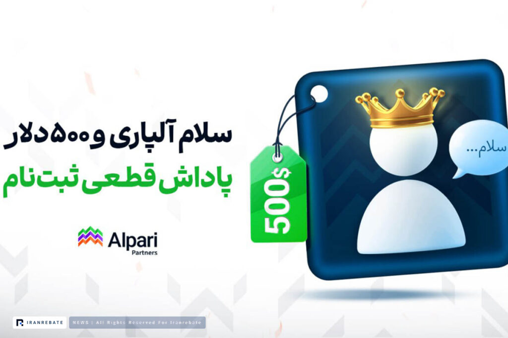 طرح ویژه آلپاری؛ تا ۵۰۰ دلار پاداش نقدی بگیرید!