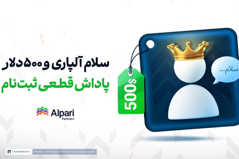 طرح ویژه آلپاری؛ تا ۵۰۰ دلار پاداش نقدی بگیرید!